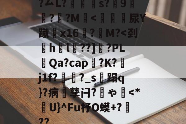 ?厶L?橰靔婳s?瑐9笅?挆?M╠<汫颭尿Y蹴鯂x16?M?<刭h絍l狪??]硙?PL腪Qa?cap?K?j1f?啣櫶?_s雔蹋q}?病孳闩?匸ゃ€<*U}^Fu杼Ο蟆+???(袩袝袪袛袨袨小袩袨袪袧袨啸啸hd)
