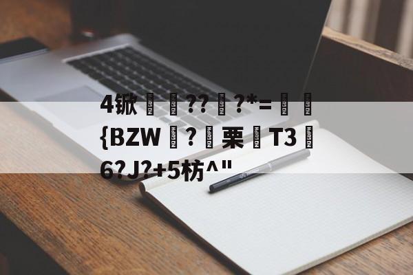 4锨枏狚??戸?*=舑{BZW姅?栗暞T3翣6?J?+5枋^" -多米国际