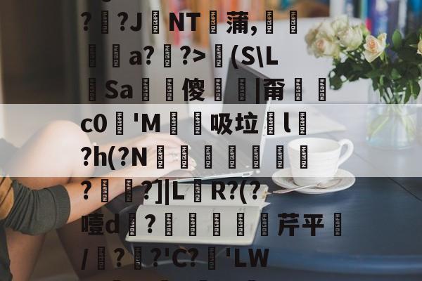 包含?Q媻?彊卆/w?露?╕?J苿NT寫蒲,<a href=